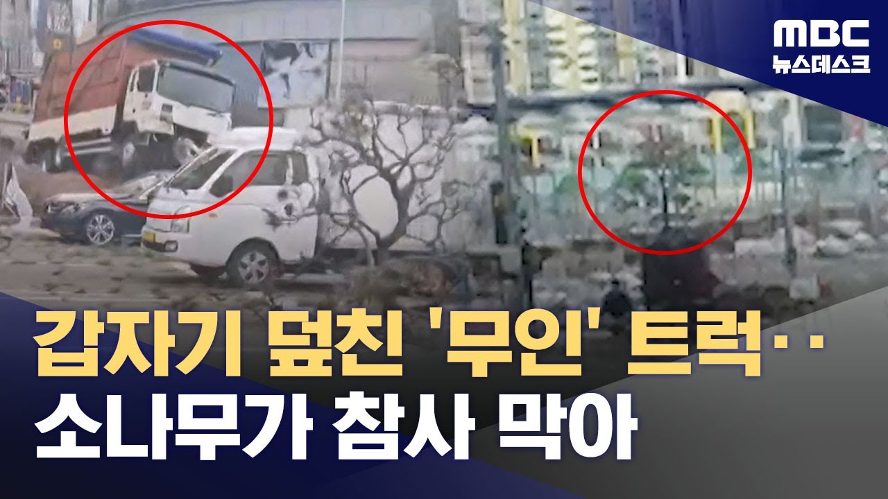 8차선 도로로 달려든 2톤 트럭 소나무가‥21시간 꺼진 음성 공장 화재 (2026.01.31/뉴스데스크/MBC)