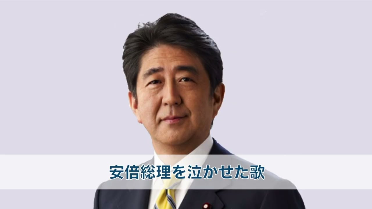 安倍総理を泣かせた歌「世界の真ん中で咲き誇る日本」高市早苗