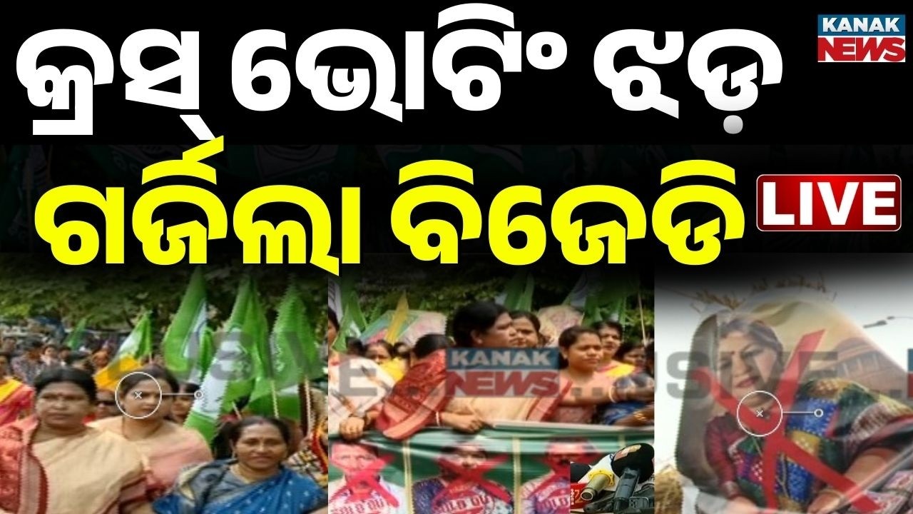 🔴LIVE: BJDର ଗର୍ଜନ BJD Protests Against MLA Subhashini Jena's Residence Over Cross-Voting Row