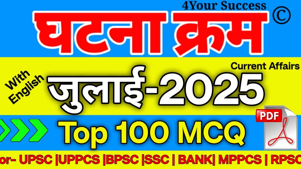घटना चक्र जुलाई 2025 Top Imp 100 MCQ || Ghatna Chakra July 2025 V. Imp 100 MCQ with Details