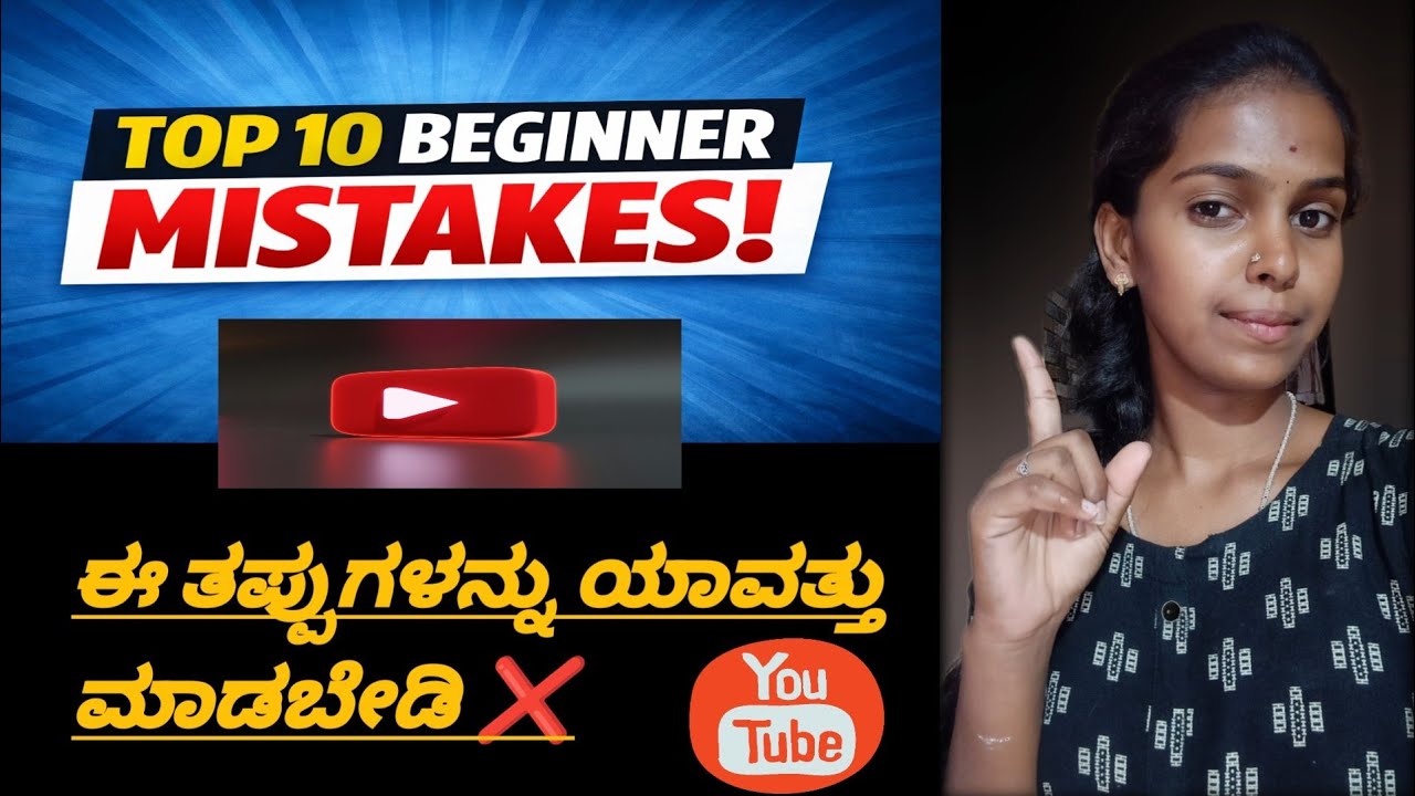 YouTube Beginners Mistakes | ಹೊಸ YouTubers ಈ ತಪ್ಪುಗಳನ್ನು ಮಾಡಬೇಡಿ!!!