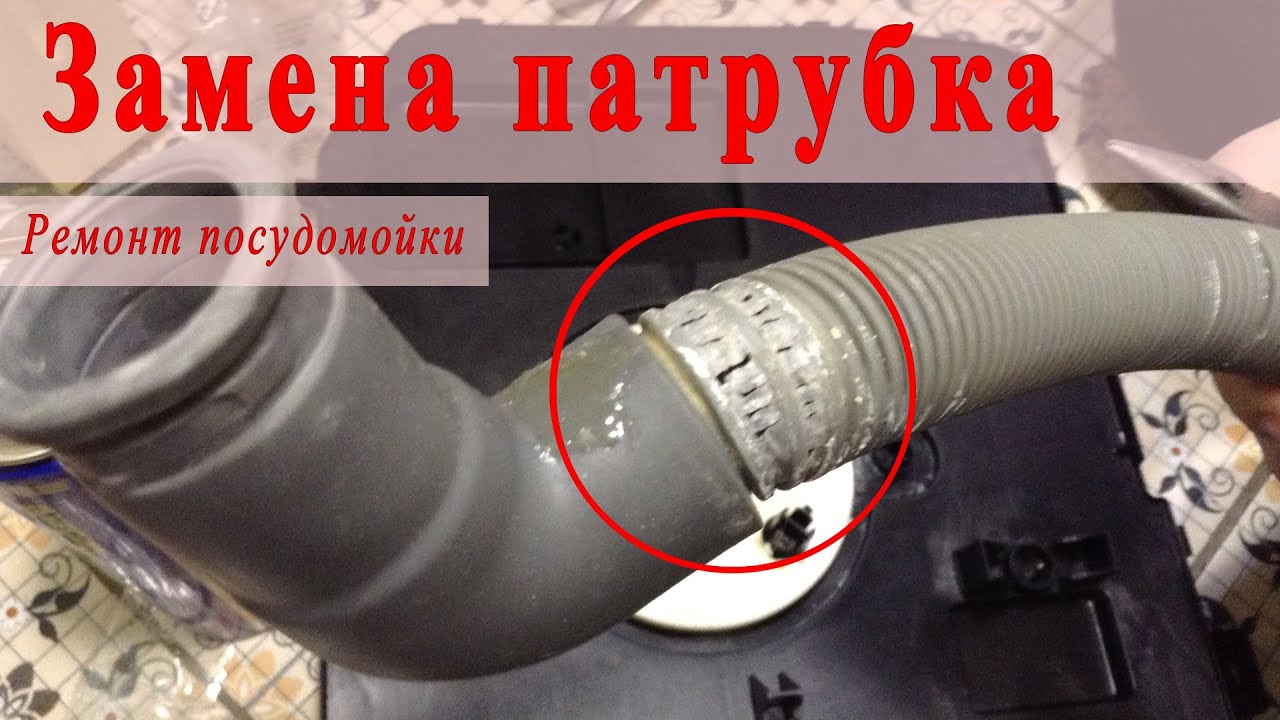 Ремонт посудомойки - замена патрубка