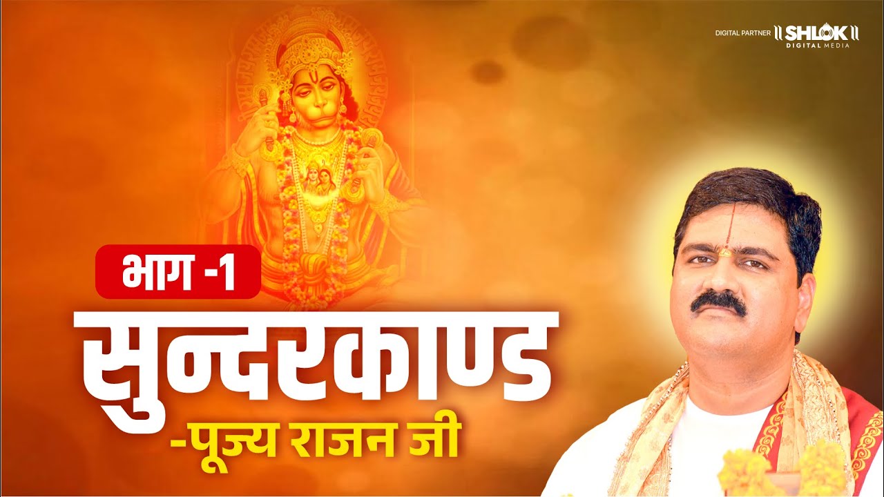 सुन्दरकाण्ड की कथा Part-01 | Shri Ram Katha | Pujya Rajan Jee