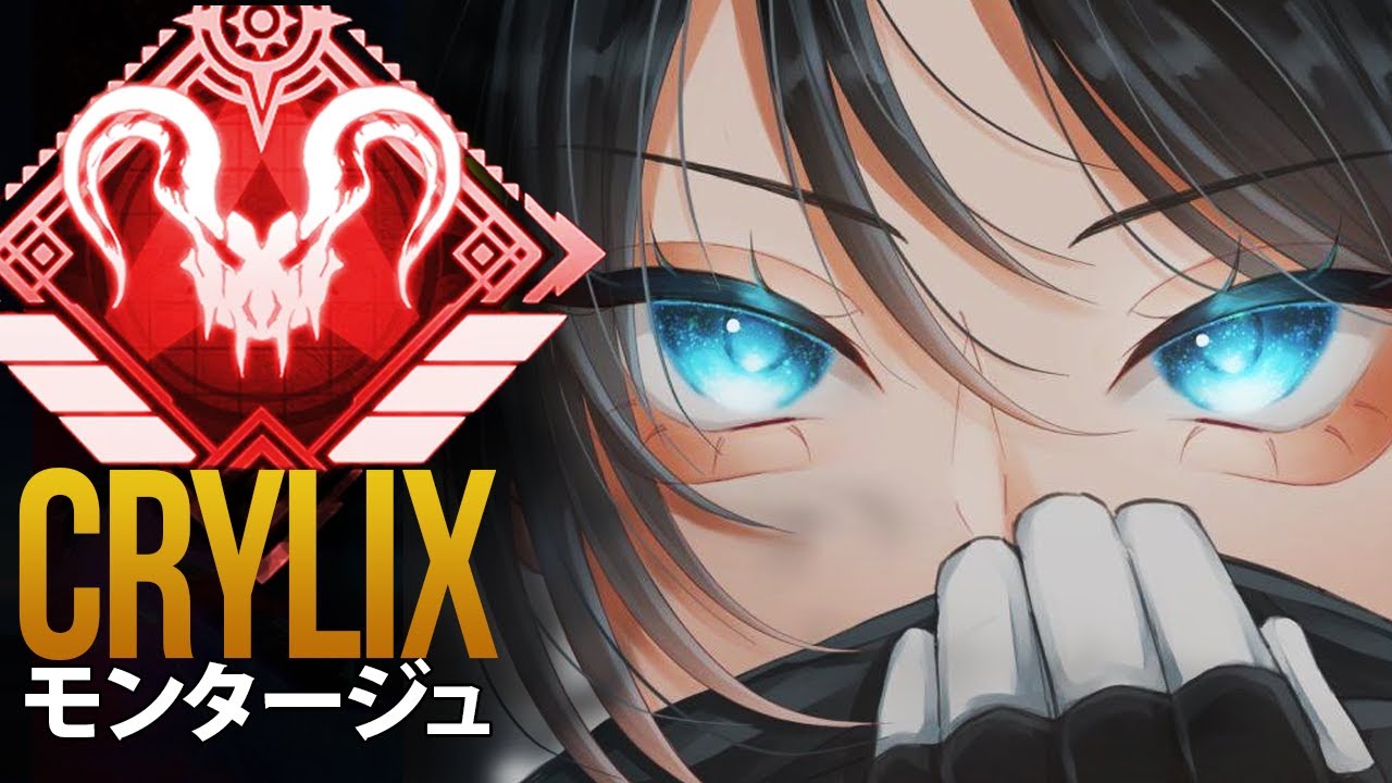 【APEX】CrylixがVALORANTを支配する瞬間&hellip;日本最強の証明！ | エーペックス モンタージ