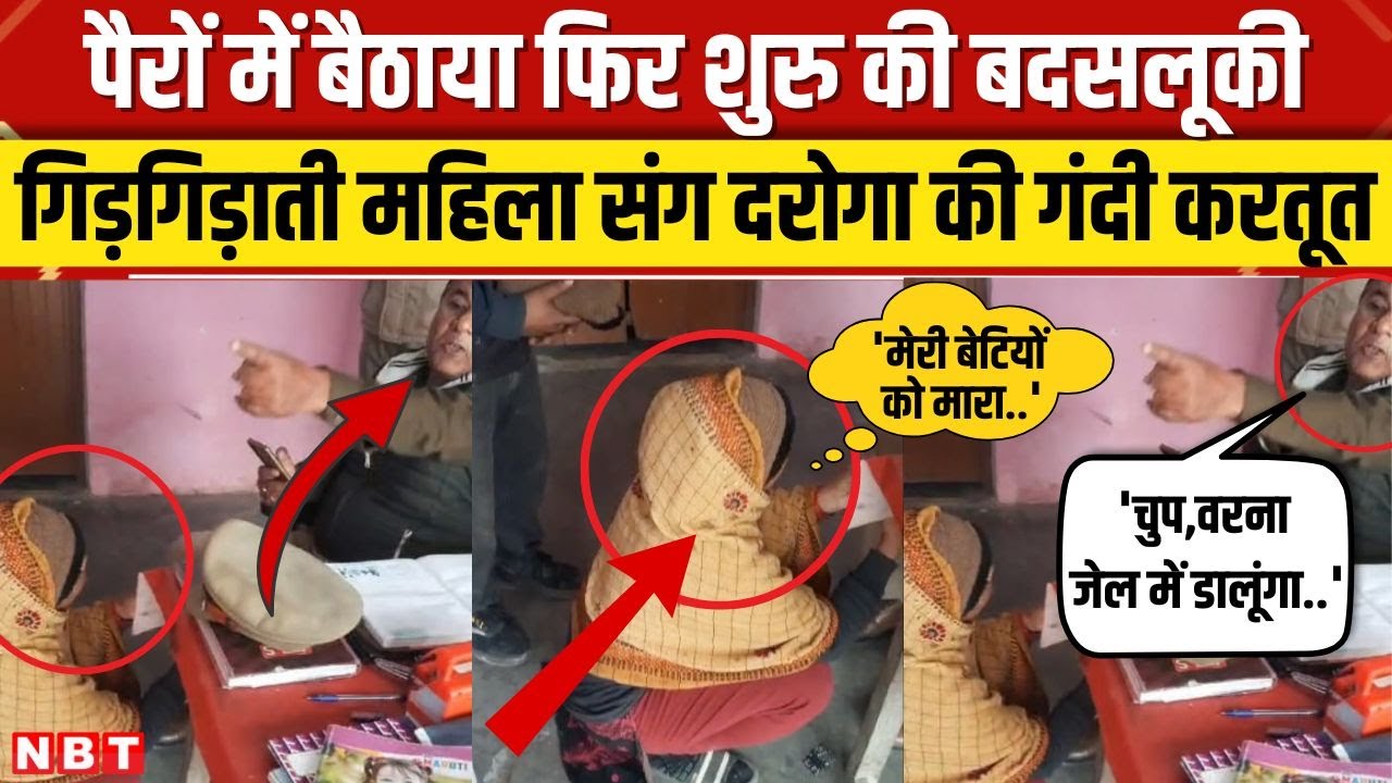 Aligarh Police Viral Video: पुलिस चौकी में महिला गिड़गिड़ाती रही, दारोगा ने हड़काया! | NBT News