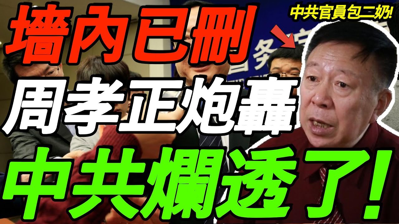 【墙内已删】周孝正炮轰中共！官员包二奶，1人包养140人！一切都烂透了！