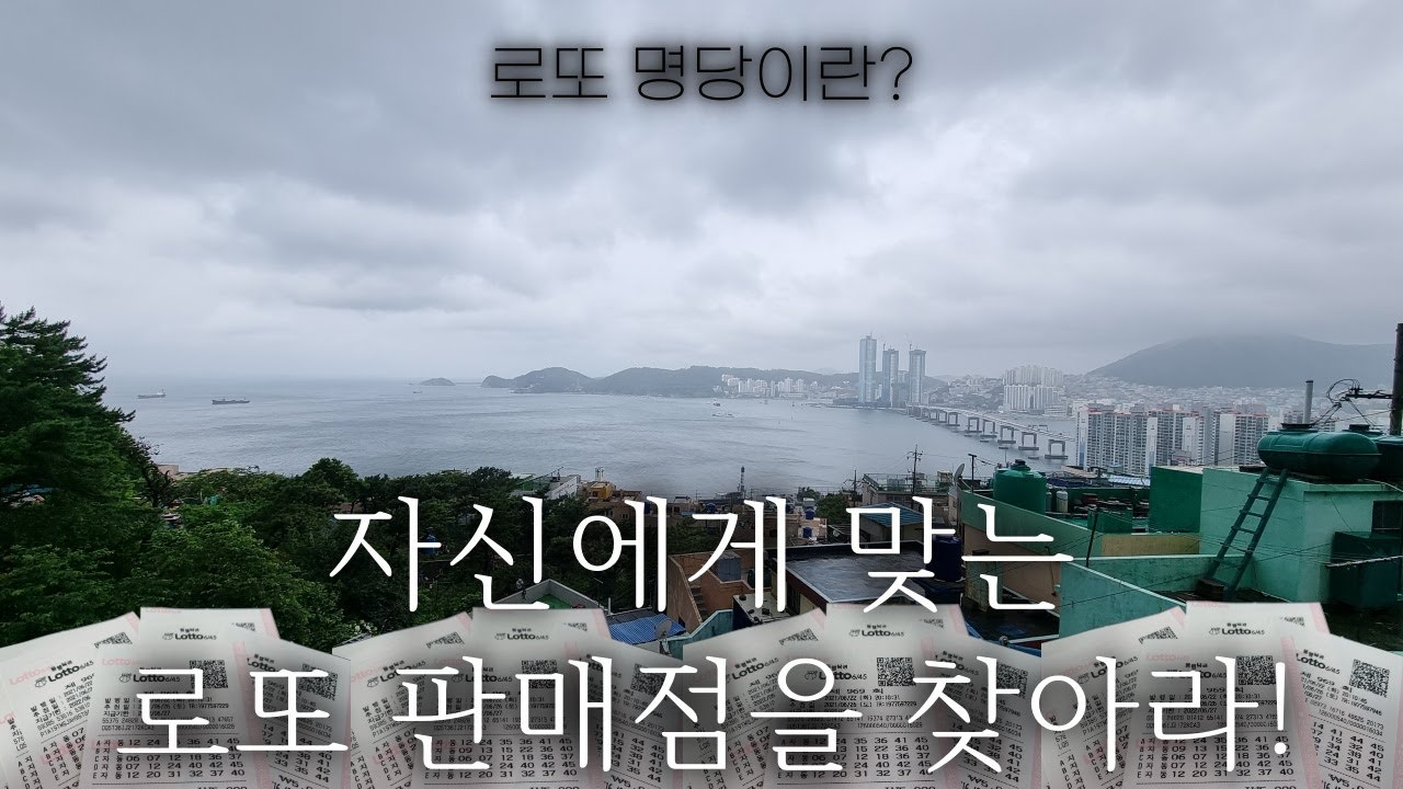 로또 969회 나에게 맞는 로또판매점은 어디?그곳이 로또명당