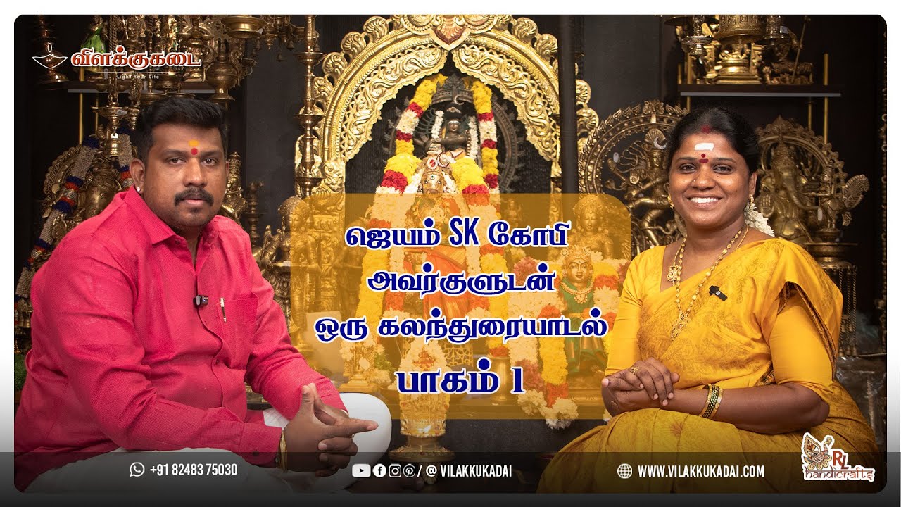 ஜெயம் sk கோபி அவர்களுடன் ஒரு கலந்துரையாடல் பாகம் 1| Vilakkukadai | RLHandicrafts