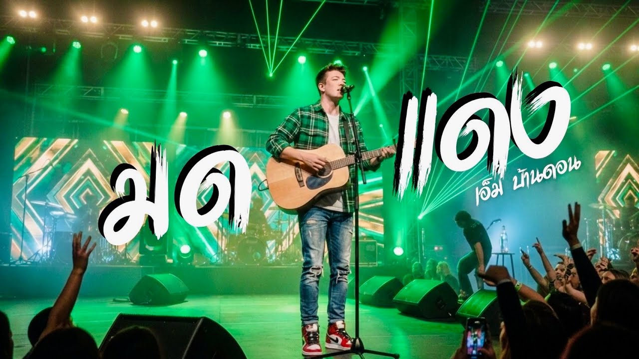มดแดง-เอ็ม บ้านดอน | ลูกทุ่งอินดี้เพื่อชีวิต | LIVE & RAW | Jang Wa MUSIC