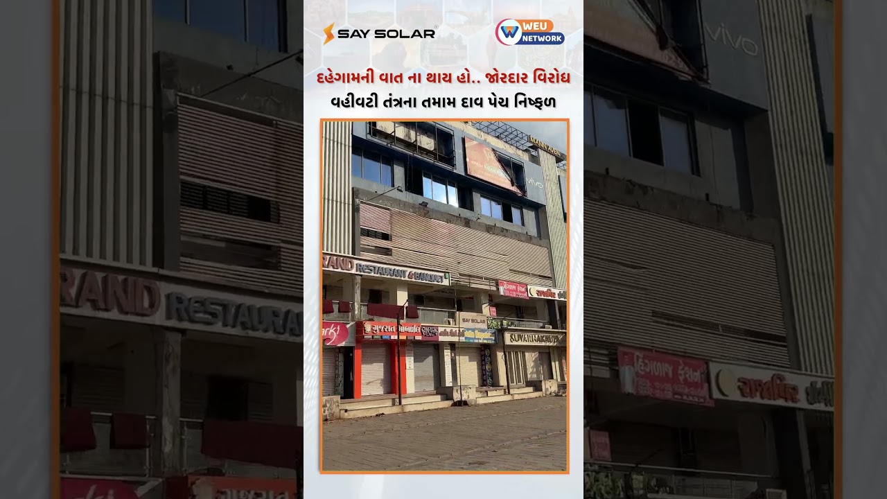 દહેગામની વાત ના થાય હો... હવા કાઢી નાખી.... જોરદાર વિરોધ : વહીવટ તંત્રના તમામ દાવ પેચ નિષ્ફ્ળ