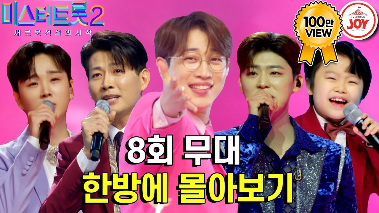 [#미스터트롯2-8회 몰아보기] 팀메들리 곡 단숨에 차트 진입! 메들리가 무엇인지 똑똑히 보여준 멋들어지는 무대들 🔥 #TV조선조이 #TVCHOSUNJOY (230209 방송)