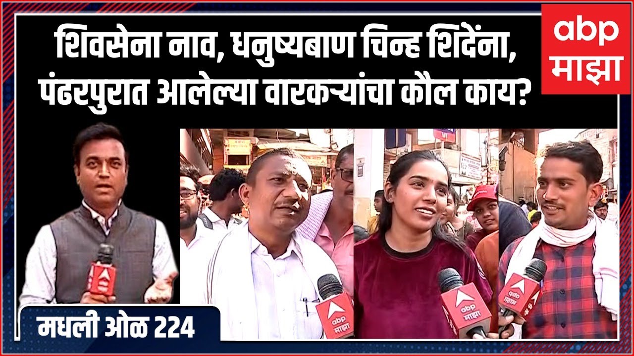Rahul Kulkarni मधली ओळ 224 : शिवसेना, धनुष्यबाण शिंदेंना, पंढरपुरात आलेल्या वारकऱ्यांचा कौल काय?