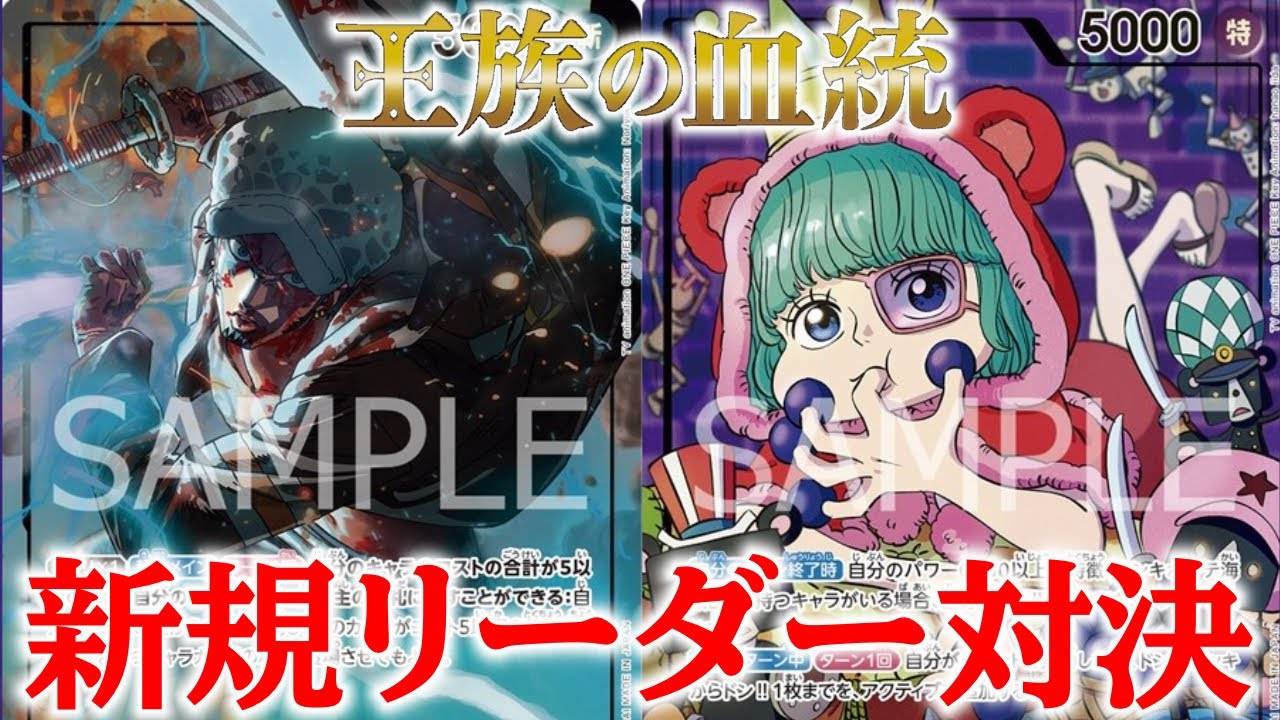【ワンピースカード】第10弾「王族の血統」新規リーダー対決！！緑黄ローvs赤紫シュガー！！ G/Y Law vs R/P Sugar【対戦動画】