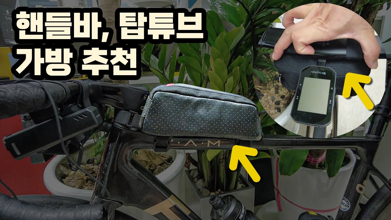 로드용 탑튜브&핸들바 가방 20개 써보고 추천하는 두개