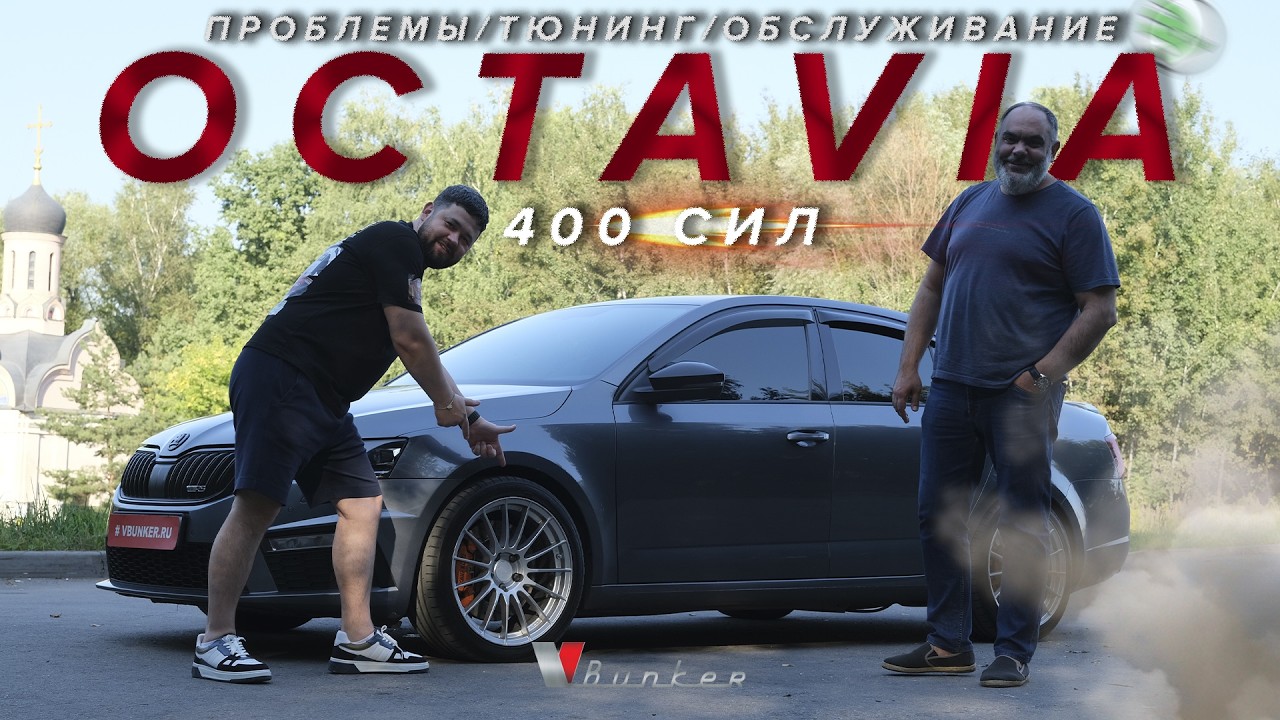 Skoda Octavia - все что вы хотели знать, но боялись спросить...