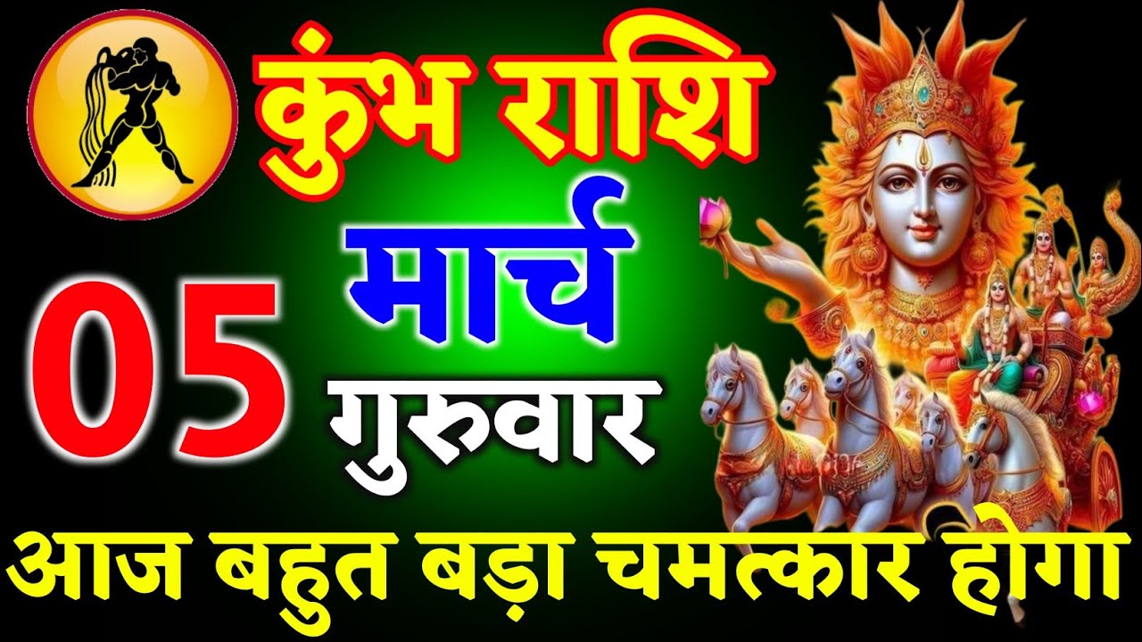 कुंभ राशि वालों 01 मार्च 2026 आज आपके साथ बहुत बड़ा चमत्कार होगा ll ऊं सूर्यदेवाय नमः ll kumbhRashi 