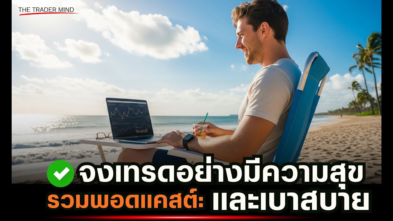 รวมพอดแคสต์: เทรดอย่างไรให้มีความสุขและเบาสบาย | จิตวิทยาการเทรด