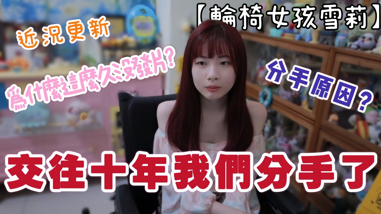 我跟交往10年的男友分手了⋯【輪椅女孩雪莉】