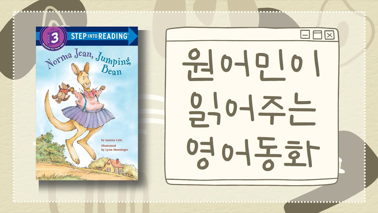 ⭐️원어민 영어책 듣기⭐️ Reading With Evelyn - 에블린 Norma Jean Jumping Bean 원어민이 읽어주는 동화 | 레벨 3 기초📚 | 들으면서 공부하기