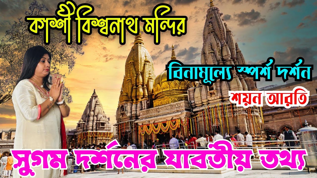 Benaras Bhraman | Kashi Vishwanath Sugam Darshan | Ganga Aarti | Varanasi Travel Vlog