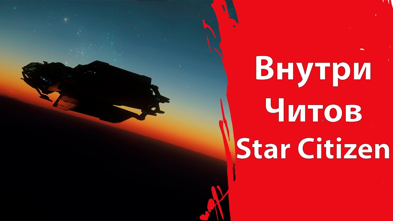 Сыграл с ЧИТАМИ в Star Citizen | ДЫРЯВОЕ ВСЁ | EAC в мусор