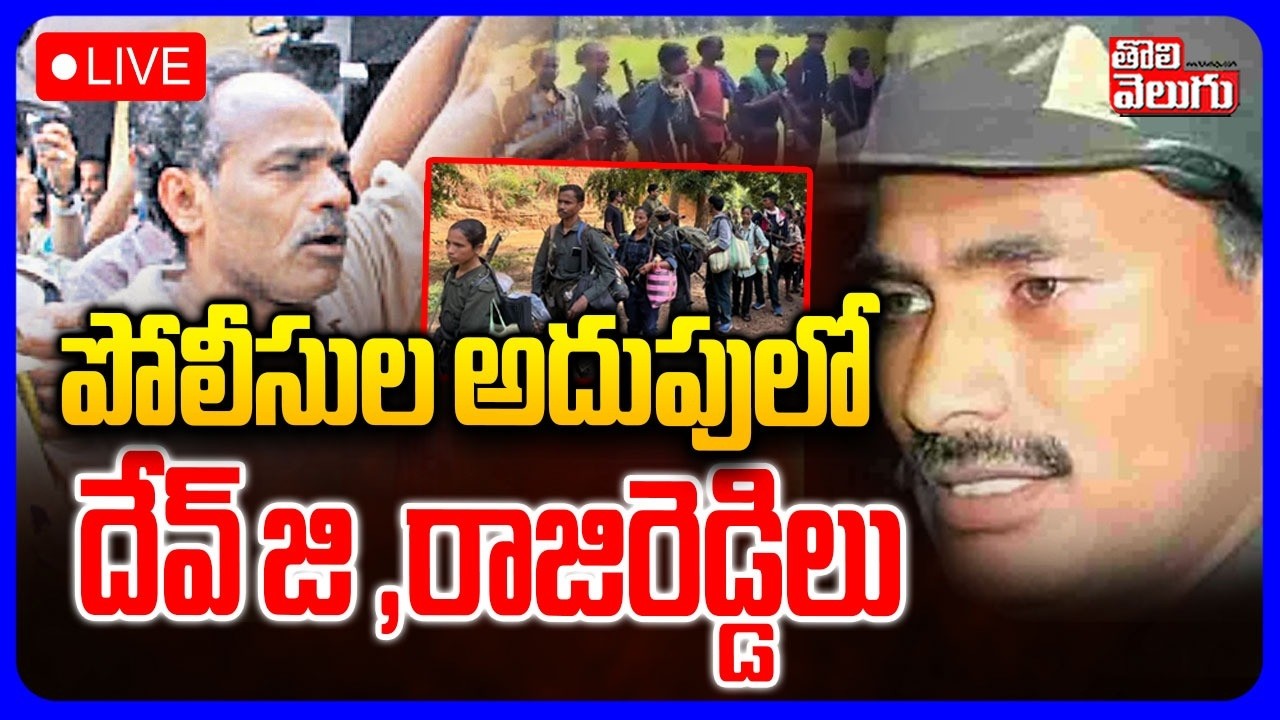 🔴LIVE : పోలీసుల అదుపులో మావోయిస్టులు | Maoist Leader Devji Surrendered..? | #Tolivelugu