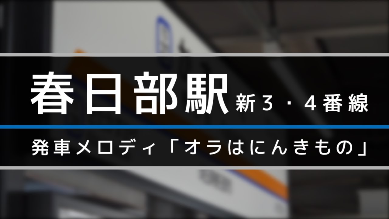 【変化なし】春日部駅新3・4番線発車メロディ「オラはにんきもの」