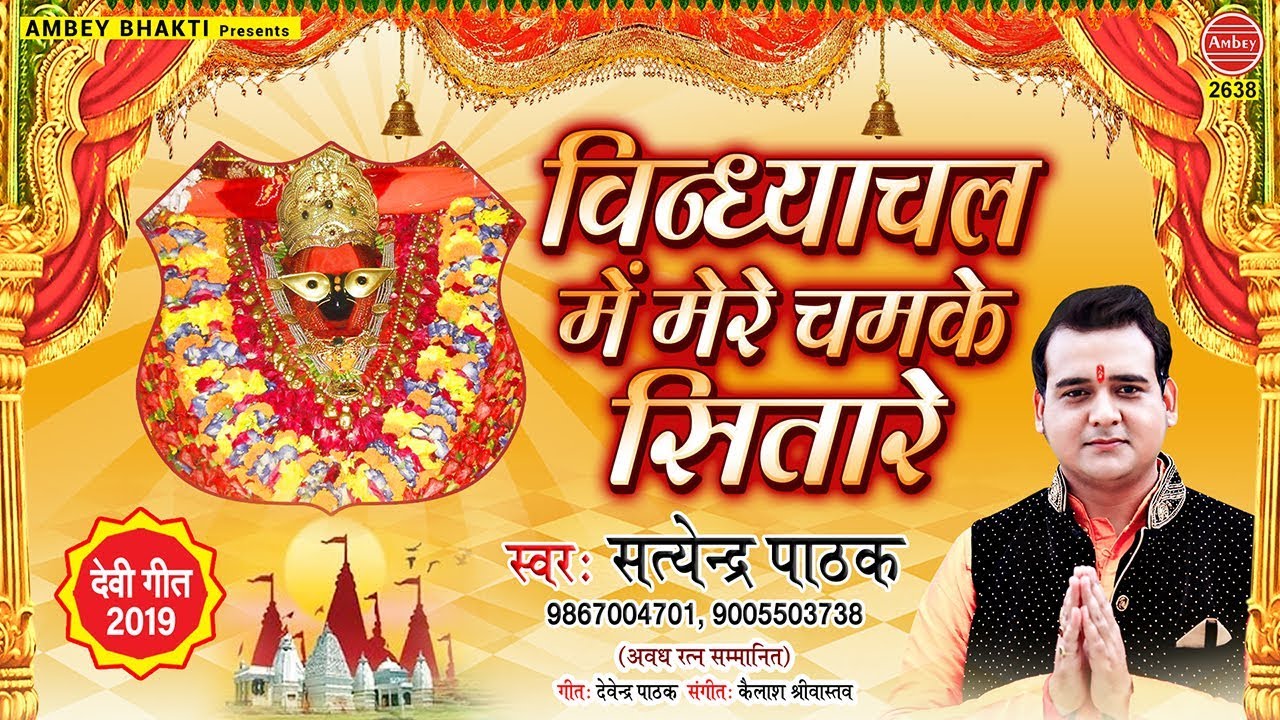 विन्ध्याचल मे मेरे चमके सितारे { Vindhyavasini Mata Bhajan } Satyendra Pathak, Navratri Special Song