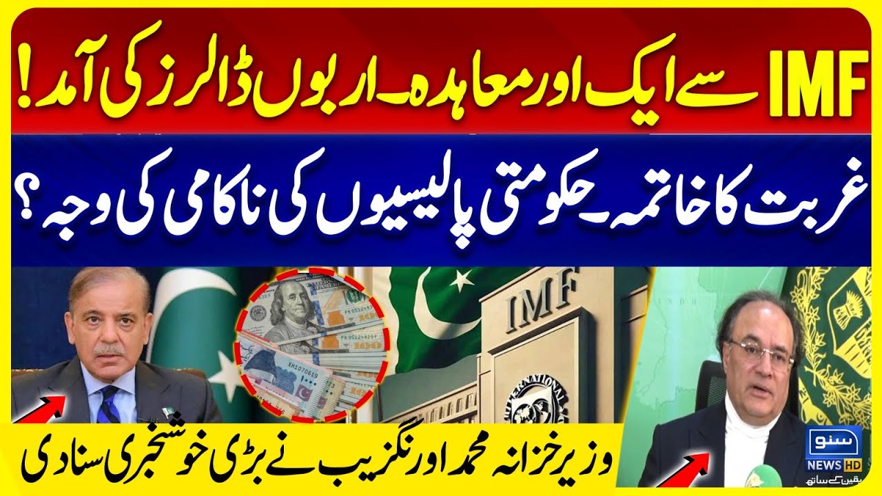 One More Agreement From IMF | Good News For Pakistan Economy | FM Orangzeb Shares Good News