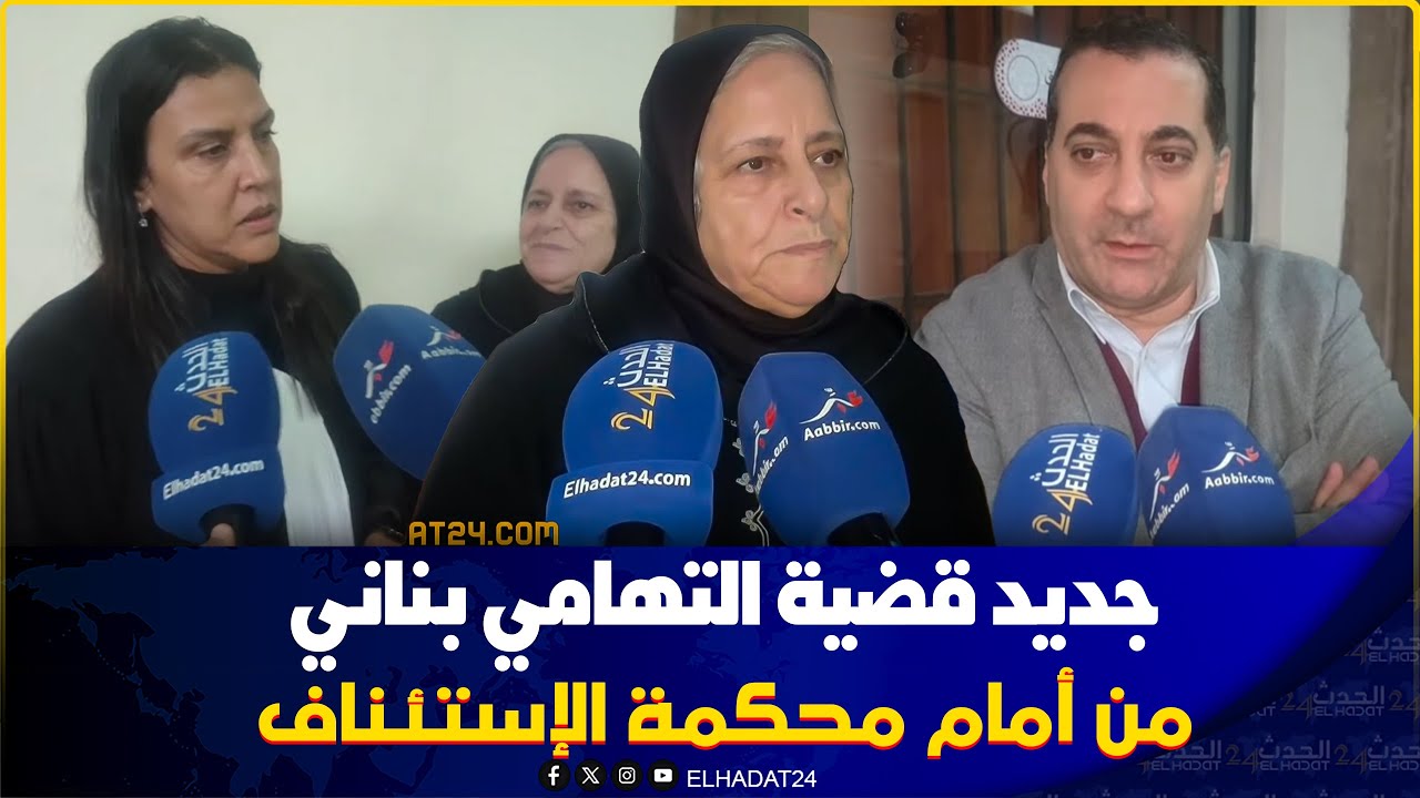 محكمة الاستئناف قضية التهامي بناني الجديد في الملف بعد جلسة اليوم