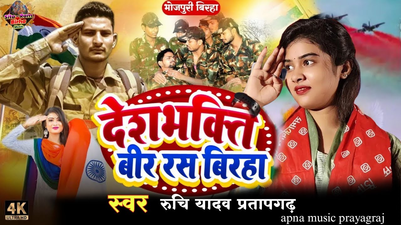 #viral 26 जनवरी 2026 का #new बिरहा रुचि यादव #देशभक्ति #birhasong #26january #ruchi_yadav 