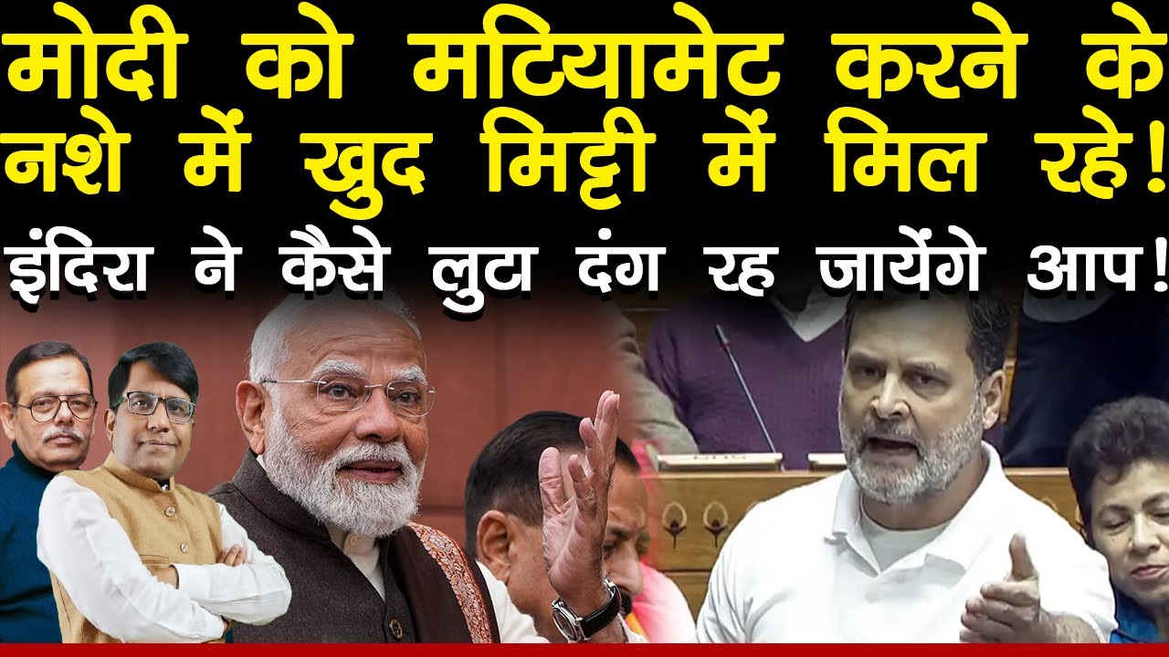मोदी को मटियामेट करने के नशे में खुद मिट्टी में मिल रहे! इंदिरा ने कैसे लुटा दंग रह जायेंगे आप!