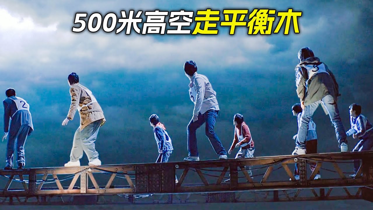 為了1000萬獎金，在500米高空的鋼樑上行走，電影，解說，獵奇，冒險， 恐怖，冒險，極限運動