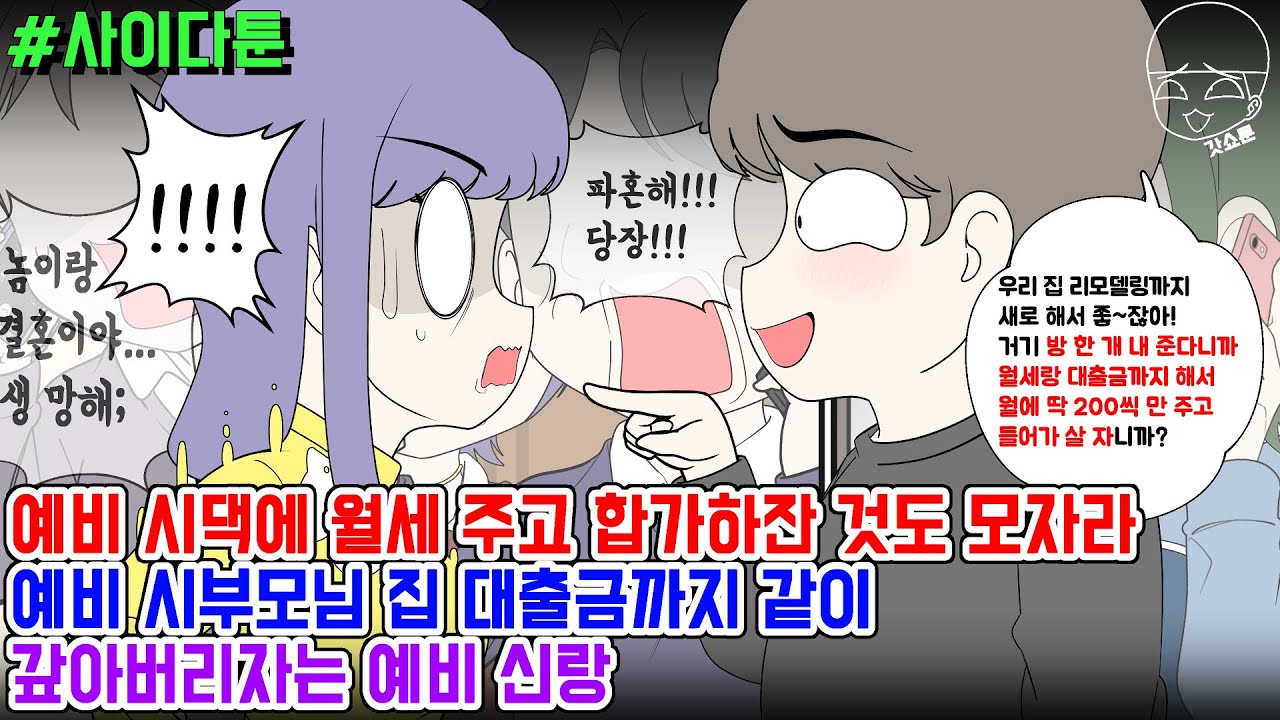 사이다툰] 예비 시댁에 월세 주고 합가하잔 것도 모자라 예비 시부모님 집 대출금까지 같이 갚아버리자는 예비 신랑 | 갓쇼툰