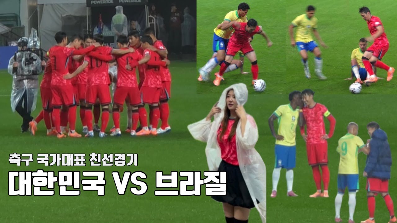 대한민국 vs 브라질 축구 직관 국가대표 친선경기