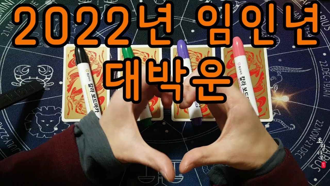 [타로운세] 2022년 대박운을 알아보자