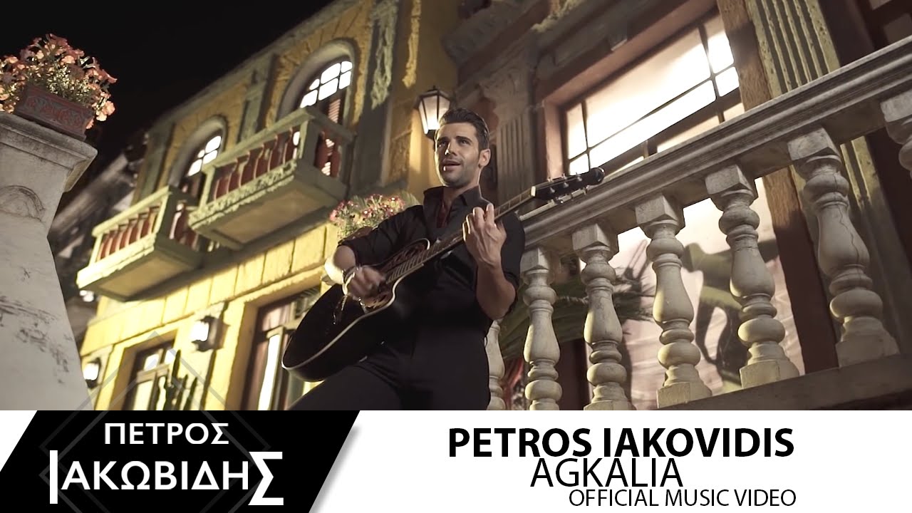 &Pi;έ&tau;&rho;&omicron;&sigmaf; &Iota;&alpha;&kappa;&omega;&beta;ί&delta;&eta;&sigmaf; - &Alpha;&gamma;&kappa;&alpha;&lambda;&iota;ά | Petros Iakovidis - Agkalia (Official Music Video 2016)