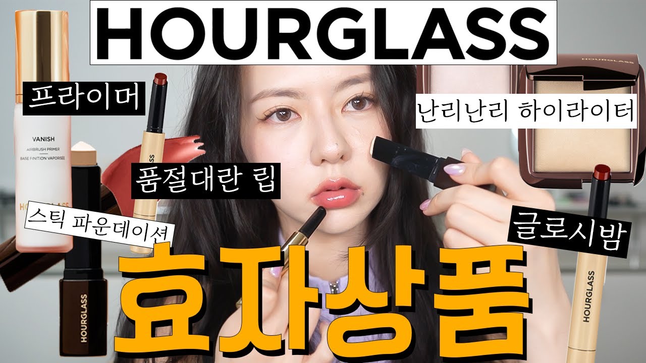 아워글래스 효자상품😁 : 품절대란이었던 것들만 뽑아왔습니다 : 전설의 글로시 밤, 프라이머, 스틱파데, 하이라이터