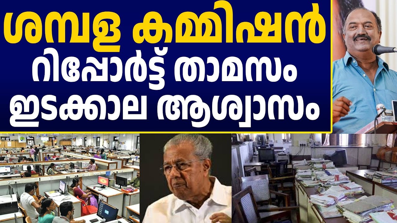 DA യും ഇടക്കാല ആശ്വാസവും അടുത്ത ബുദ്ധി | Kerala Govt Staff | Salary Revision | KN Balagopal | ldf