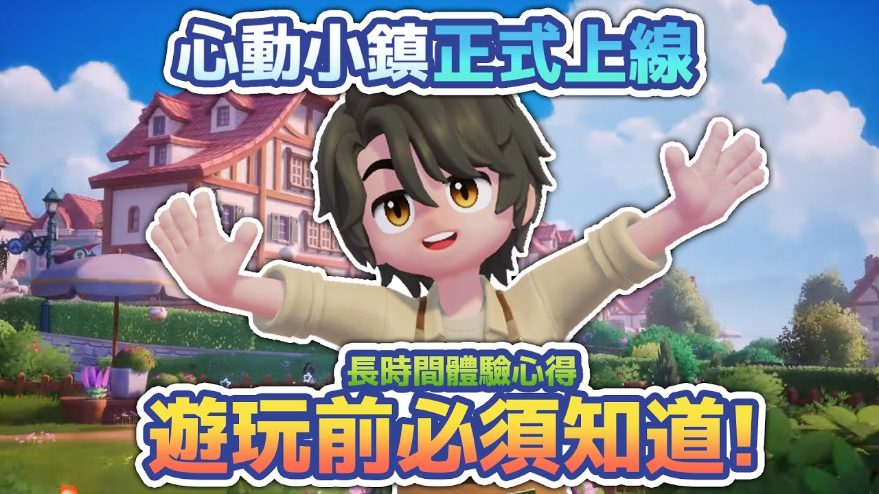 【心動小鎮】遊玩前必須知道！長時間體驗後的詳細介紹！#手機遊戲 #心動小鎮