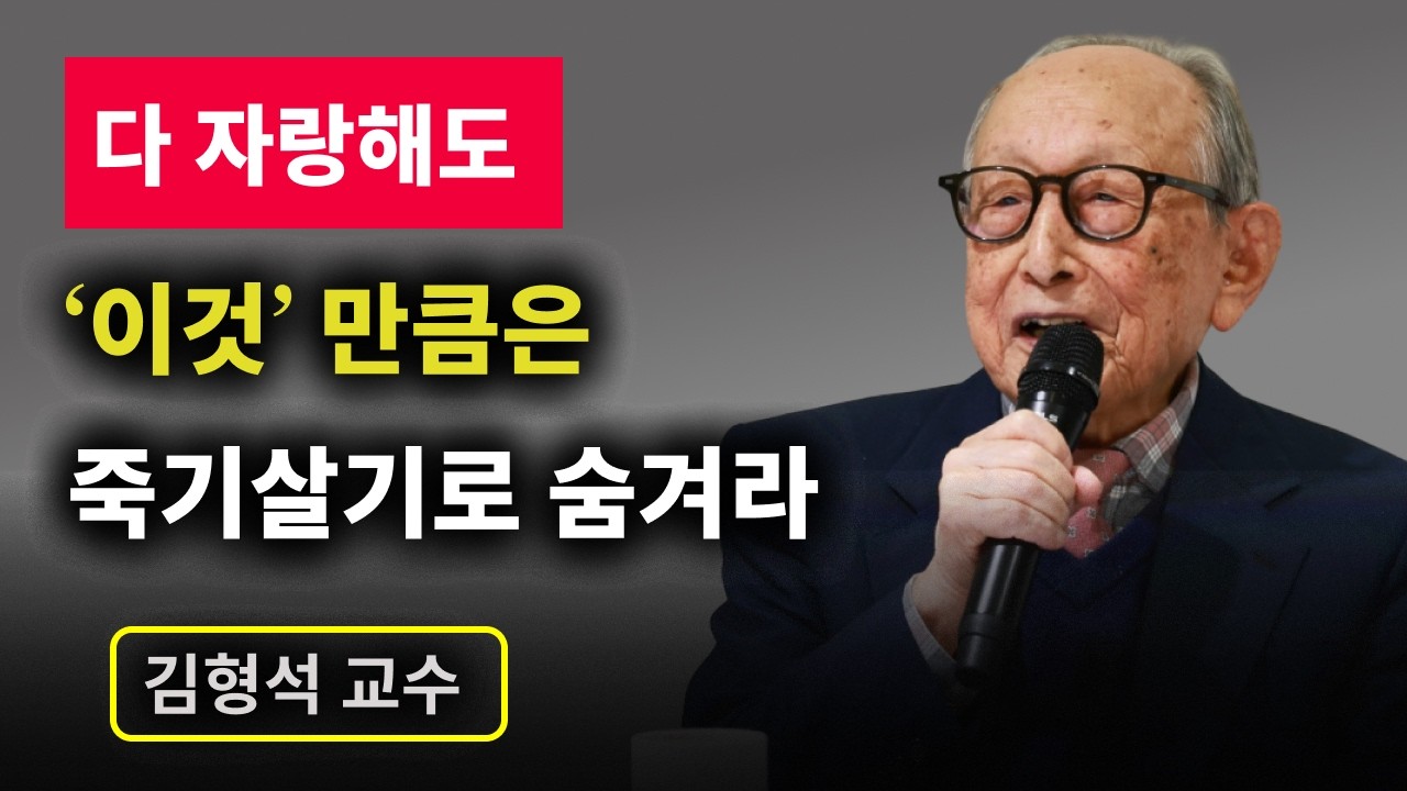 【김형석 교수】 똑똑한 사람은 숨기고 어리석은 자는 자랑하는 것 | 이것 만큼은 반드시 감춰라 | 인간관계의 냉철한 10가지 지혜  | 삶의지혜 | 인생명언 | 오디오북