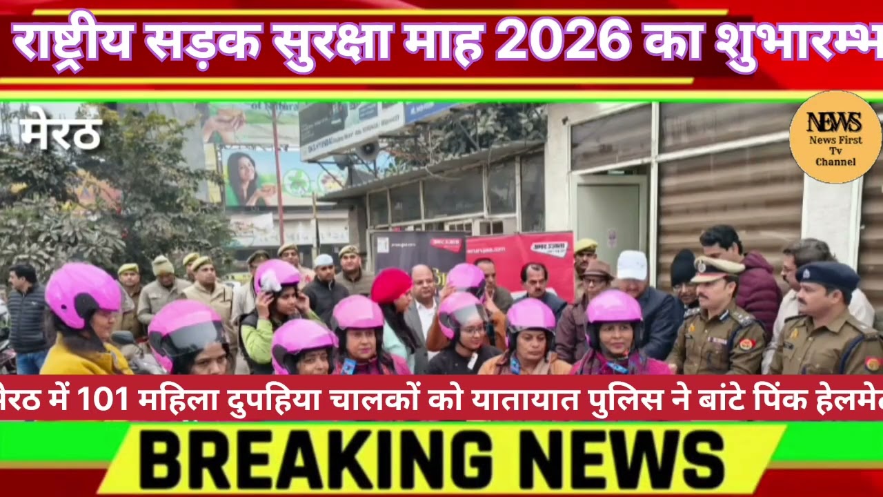 राष्ट्रीय सड़क सुरक्षा माह 2026 का शुभारम्भ | मेरठ में 101 महिला चालकों को पिंक हेलमेट 