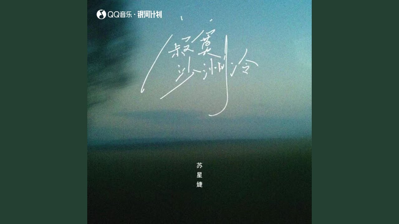 寂寞沙洲冷 (DJAh版)