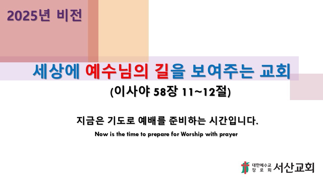 우리가 힘써야 할 것_주일 2부 예배_서산교회_장상철 목사 2025.12.28