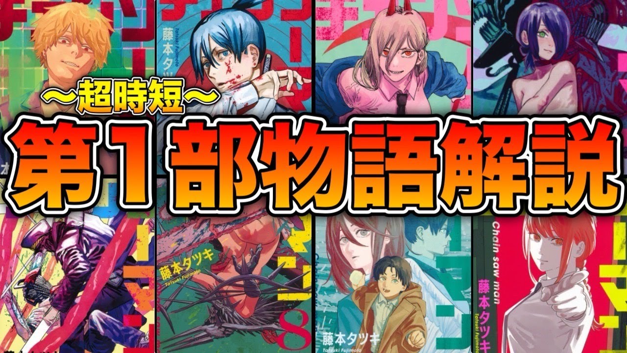 【チェンソーマン】超時短！ 第1部の物語・概要をゆっくり解説！