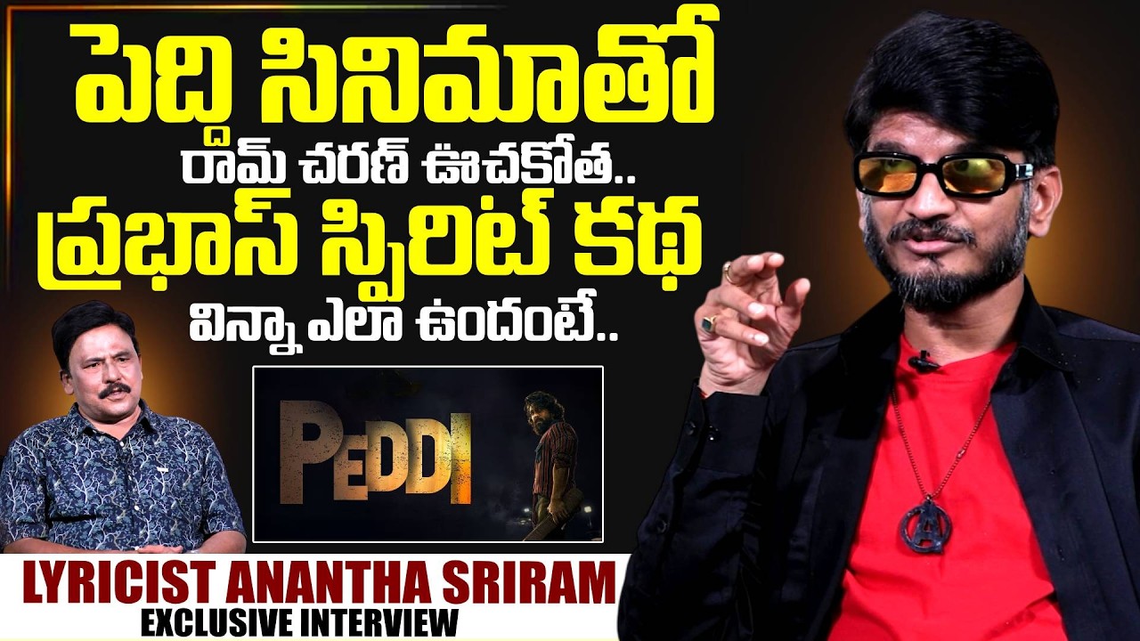 Lyricist Anantha Sriram Exclusive Interview | Peddi Movie | interviews | SumanTV Exclusive