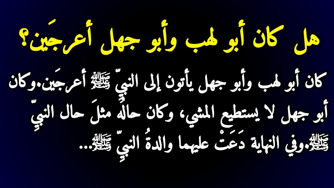 من كان أبو لهب وأبو جهل؟ قصص أخلاقية إسلامية من كلام النبي ﷺ