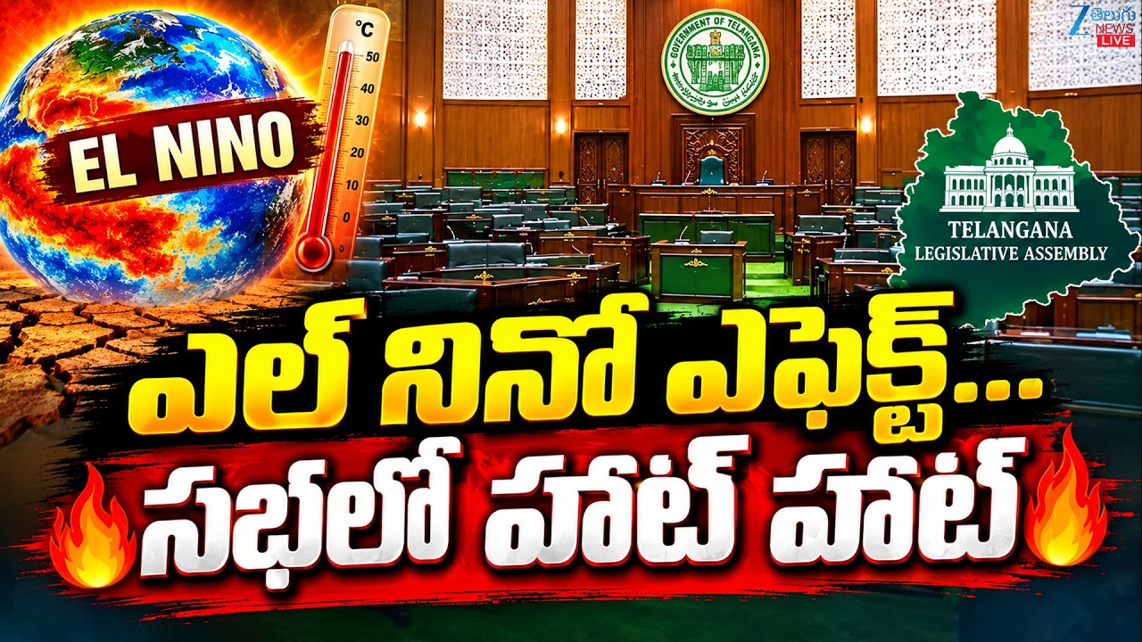 LIVE: Telangana Assembly 2026 | CM Revanth VS KCR  | తెలంగాణ అసెంబ్లీ సమావేశాలు | ZEE Telugu News