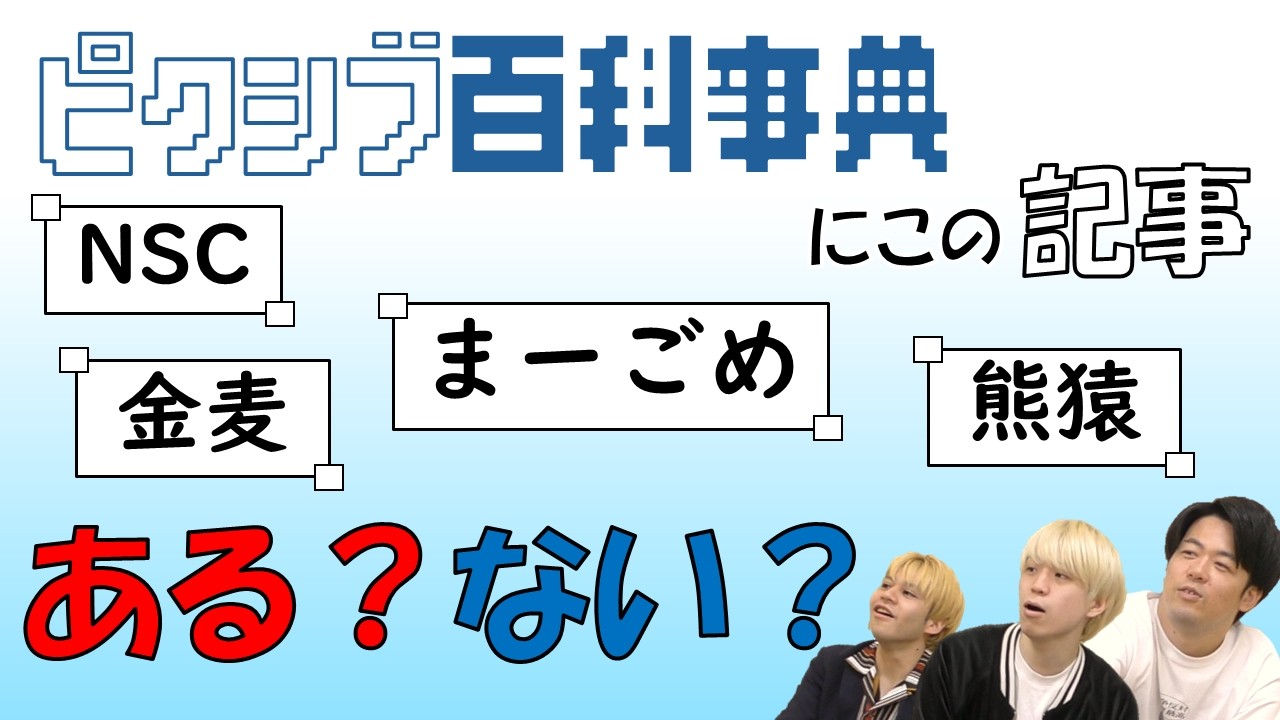 【クイズ】ピクシブ百科事典にこの記事ある？ない？(ゲスト・谷口つばさ、おばた最高)
