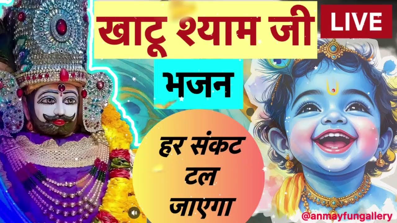 🔴 LIVE Shyam Bhajan | दिल से पुकारो, बाबा करेंगे चमत्कार ❤️ #khatudham #bhajan #bhakti
